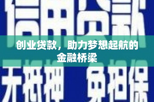 竹崎创业贷款，助力梦想起航的金融桥梁