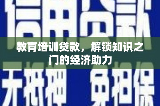 竹崎教育培训贷款，解锁知识之门的经济助力