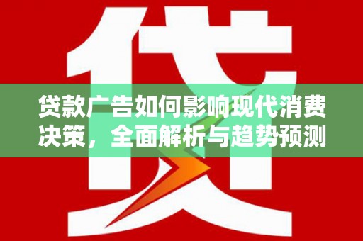 竹崎贷款广告如何影响现代消费决策，全面解析与趋势预测