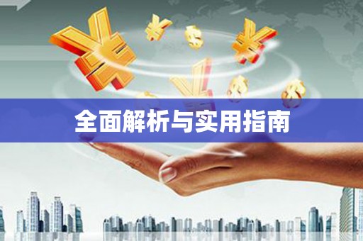 竹崎全面解析与实用指南