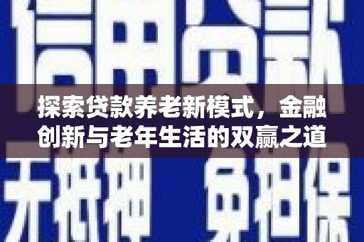 竹崎探索贷款养老新模式，金融创新与老年生活的双赢之道