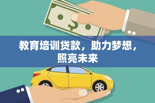 竹崎教育培训贷款，助力梦想，照亮未来