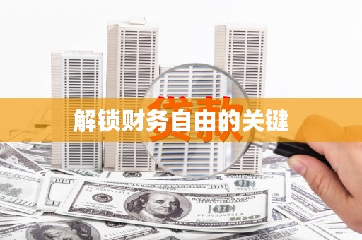 竹崎解锁财务自由的关键