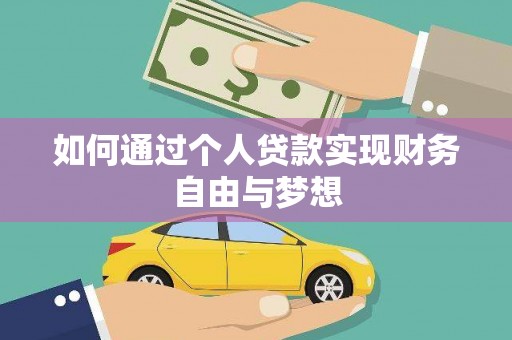 竹崎如何通过个人贷款实现财务自由与梦想