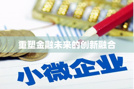 竹崎重塑金融未来的创新融合
