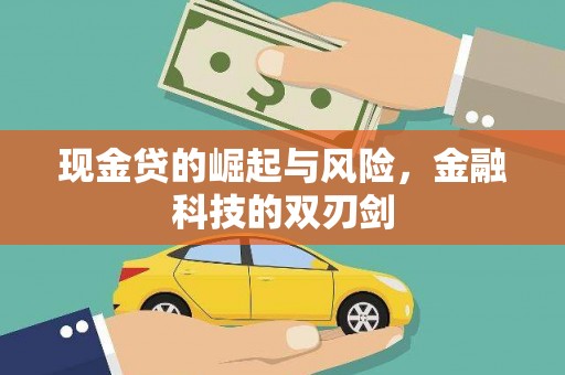 竹崎现金贷的崛起与风险，金融科技的双刃剑