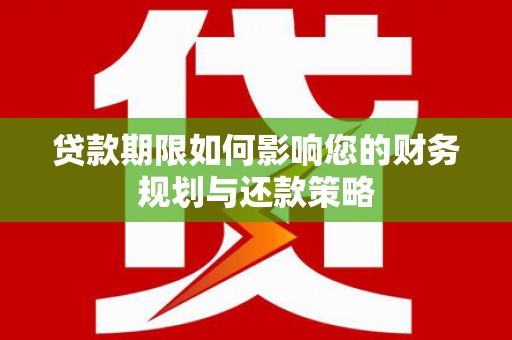 竹崎贷款期限如何影响您的财务规划与还款策略