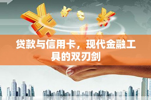 竹崎贷款与信用卡，现代金融工具的双刃剑