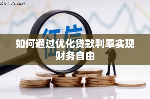 竹崎如何通过优化贷款利率实现财务自由