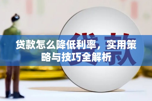竹崎贷款怎么降低利率，实用策略与技巧全解析
