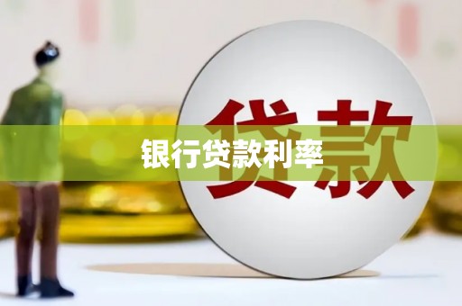 竹崎银行贷款利率