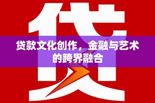 竹崎贷款文化创作，金融与艺术的跨界融合