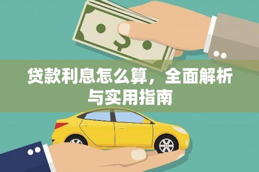 竹崎贷款利息怎么算，全面解析与实用指南