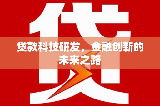 竹崎贷款科技研发，金融创新的未来之路