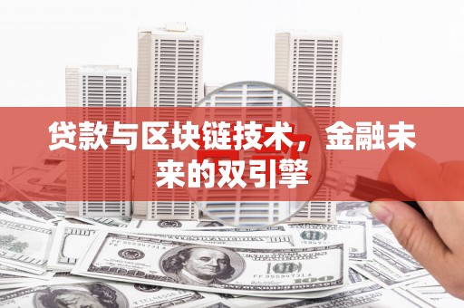 竹崎贷款与区块链技术，金融未来的双引擎