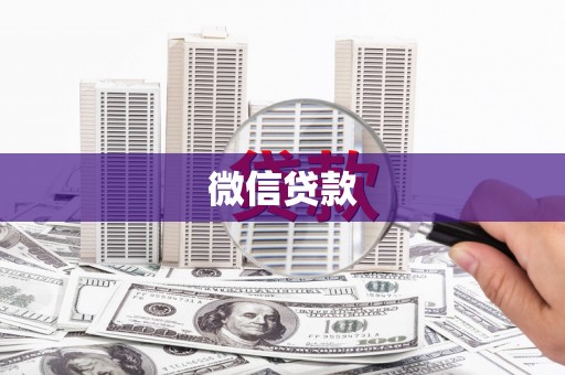 竹崎微信贷款