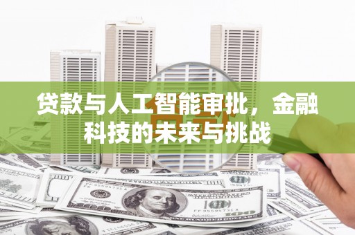 竹崎贷款与人工智能审批，金融科技的未来与挑战