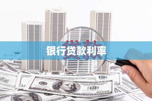竹崎银行贷款利率