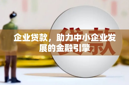 竹崎企业贷款，助力中小企业发展的金融引擎