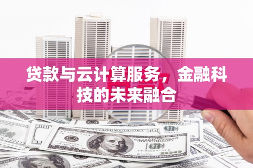 竹崎贷款与云计算服务，金融科技的未来融合