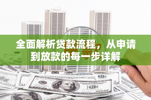 竹崎全面解析贷款流程，从申请到放款的每一步详解