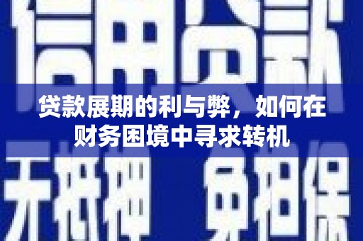 竹崎贷款展期的利与弊，如何在财务困境中寻求转机