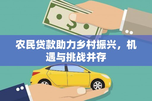 竹崎农民贷款助力乡村振兴，机遇与挑战并存