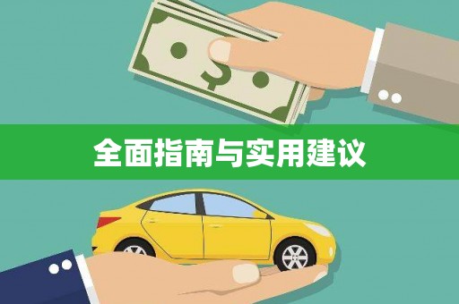 竹崎全面指南与实用建议