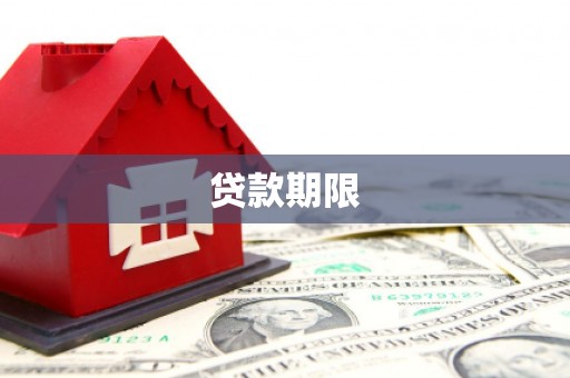 竹崎贷款期限