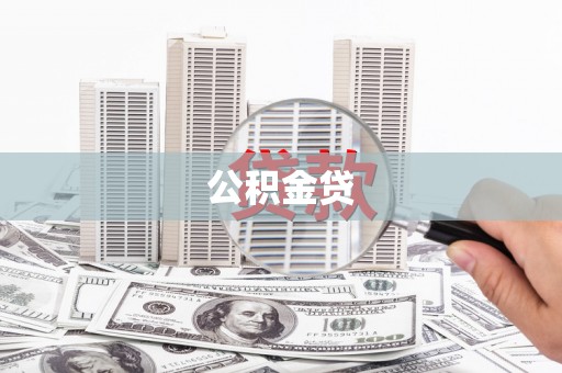 竹崎公积金贷