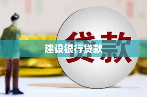 竹崎建设银行贷款