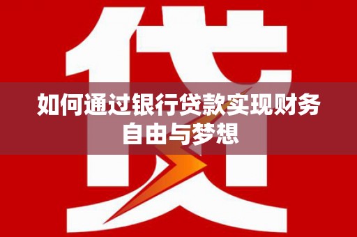 竹崎如何通过银行贷款实现财务自由与梦想