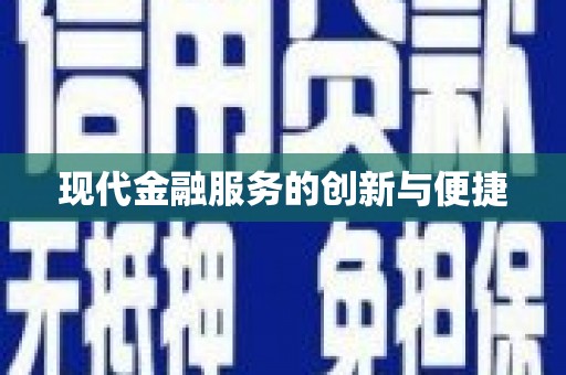 竹崎现代金融服务的创新与便捷