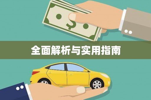 竹崎全面解析与实用指南