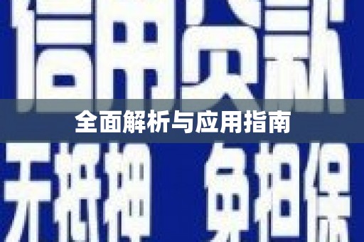 竹崎全面解析与应用指南