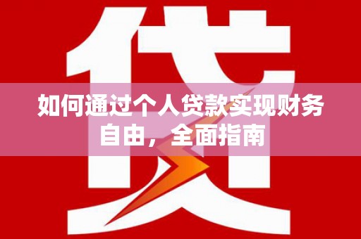竹崎如何通过个人贷款实现财务自由，全面指南