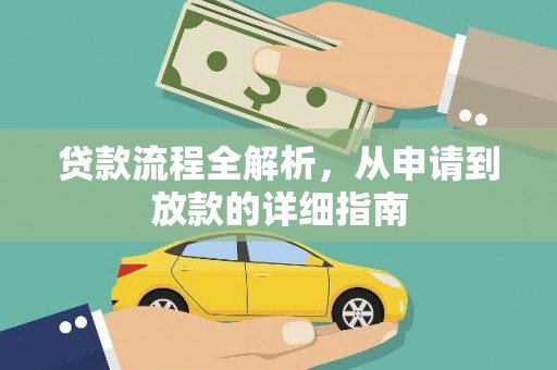 竹崎贷款流程全解析，从申请到放款的详细指南