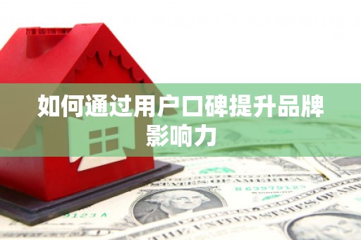 竹崎如何通过用户口碑提升品牌影响力