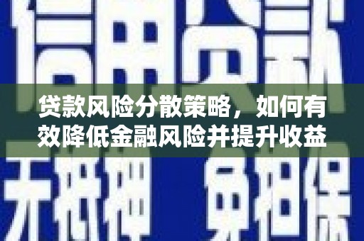 竹崎贷款风险分散策略，如何有效降低金融风险并提升收益