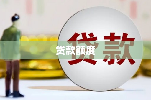 竹崎贷款额度