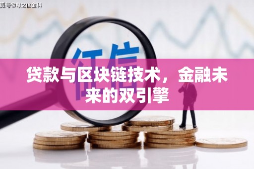 竹崎贷款与区块链技术，金融未来的双引擎