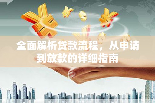 竹崎全面解析贷款流程，从申请到放款的详细指南