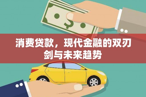 竹崎消费贷款，现代金融的双刃剑与未来趋势
