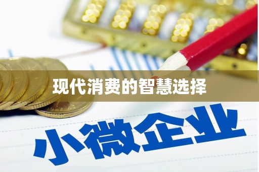 竹崎现代消费的智慧选择