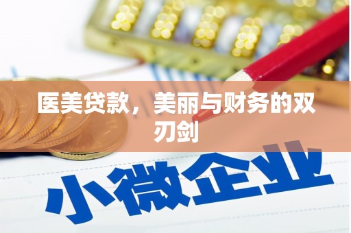 竹崎医美贷款，美丽与财务的双刃剑