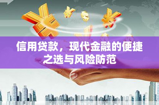 竹崎信用贷款，现代金融的便捷之选与风险防范