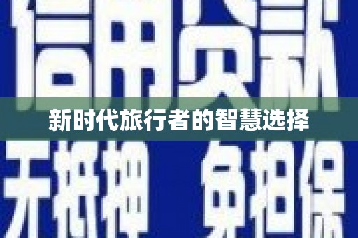 竹崎新时代旅行者的智慧选择