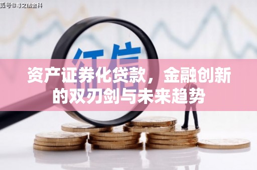竹崎资产证券化贷款，金融创新的双刃剑与未来趋势