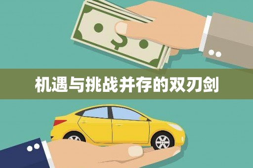 竹崎机遇与挑战并存的双刃剑