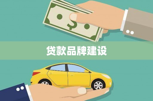 竹崎贷款品牌建设